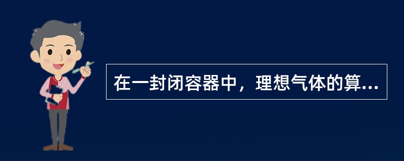 在一封闭容器中，理想气体的算术平均速率提高一倍，则（　　）。