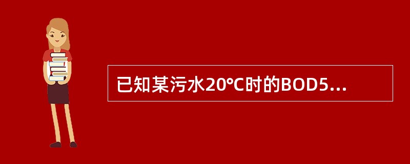 已知某污水20℃时的BOD5为200mg/L，此时的耗氧速率关系式为lgL1/La=-k1t，速率常数k1=10d-1。耗氧速率常数与温度（T）的关系满足k1（T）=k1（20）（047）T-20。第