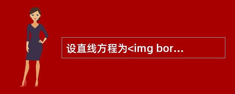 设直线方程为<img border="0" style="width: 104px; height: 78px;" src="https://i