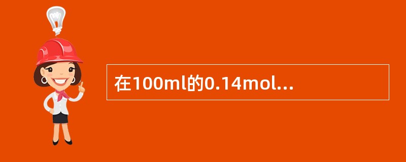 在100ml的0.14mol·L-1HAc溶液中，加入100ml的0.10mol·L-1NaAc溶液，则该溶液的pH值是（　　）。（HAc的pKa=4.75）