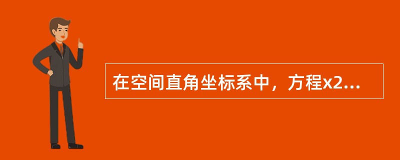 在空间直角坐标系中，方程x2+y2－z=0表示的图形是（　　）。[2014年真题]