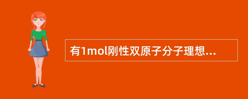 有1mol刚性双原子分子理想气体，在等压过程中对外做功为W，则其温度变化ΔT为（　　）。[2014年真题]