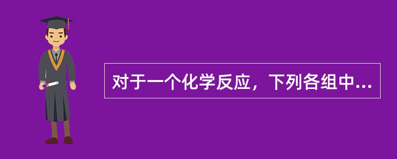 对于一个化学反应，下列各组中关系正确的是（　　）。[2011年真题]