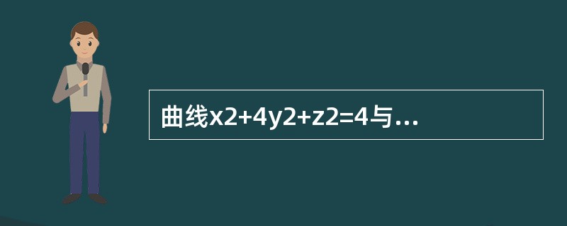 曲线x2+4y2+z2=4与平面x+z=a的交线在yOz平面上的投影方程是（　　）。[2012年真题]