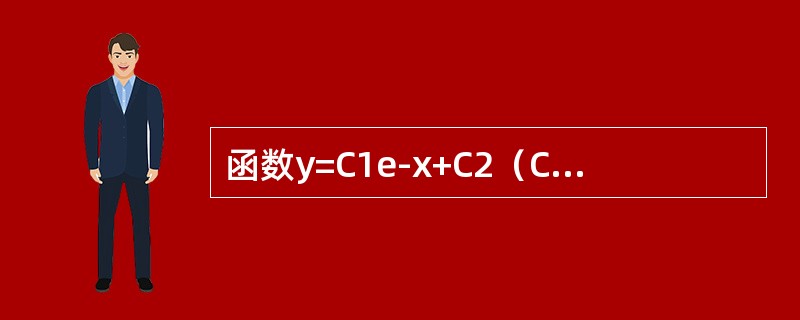 函数y=C1e-x+C2（C1，C2为任意数）是微分方程y″-y′-2y=0的（　　）。[2014年真题]