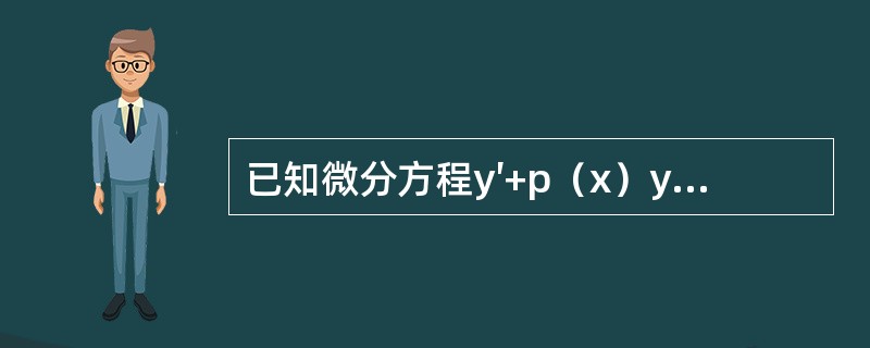 已知微分方程y′+p（x）y=q（x）（q（x）≠0）有两个不同的解y1（x），y2（x），C为任意常数，则该微分方程的通解是（　　）。[2012年真题]