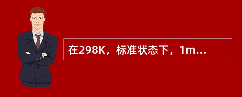 在298K，标准状态下，1mol C（石墨）、1mol C（金刚石）在氧气中完全燃烧，<img border="0" style="width: 118px; he