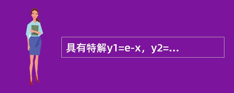 具有特解y1=e-x，y2=2xe-x，y3=3ex的3阶常系数齐次线性微分方程是（　　）。