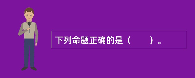 下列命题正确的是（　　）。