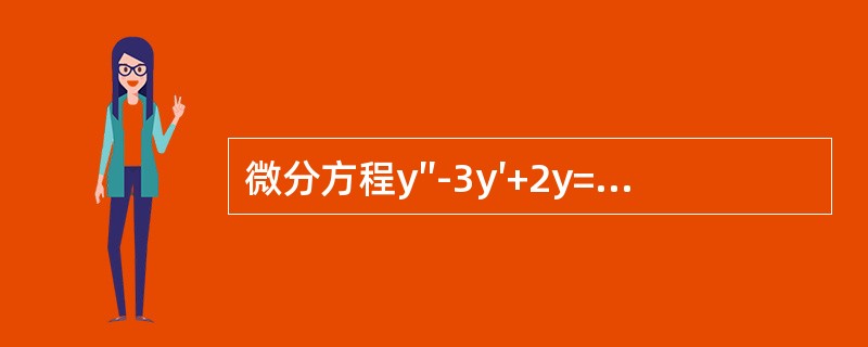 微分方程y″-3y′+2y=xex的待定特解的形式是（　　）。[2013年真题]