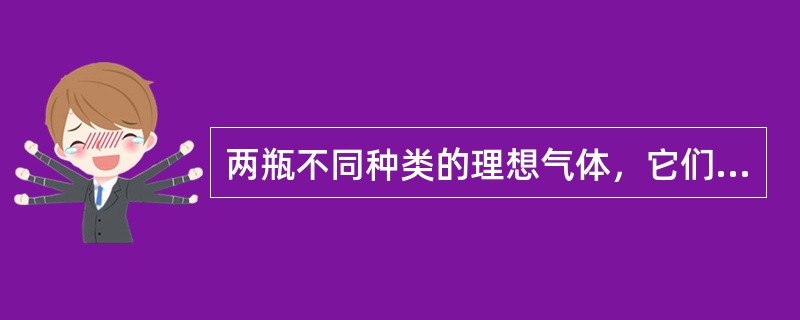 两瓶不同种类的理想气体，它们的温度和压强都相同，但体积不同，则单位体积内的气体分子的总平均平动动能（EK/V），单位体积内的气体分子数n，单位体积内的气体质量ρ分别有（　　）。