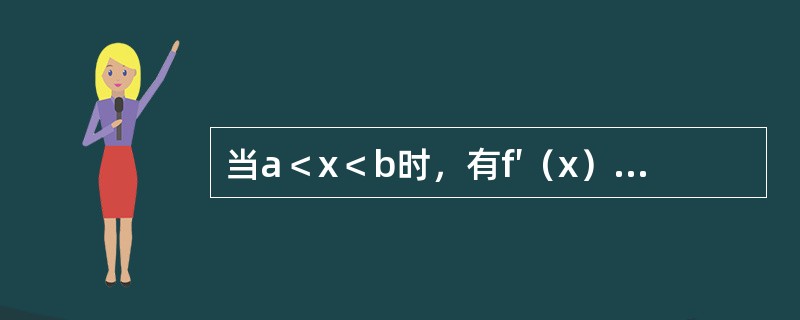 当a＜x＜b时，有f′（x）＞0，f″（x）＜0，则在区间（a，b）内，函数y=f（x）的图形沿x轴正向是（　　）。[2012年真题]