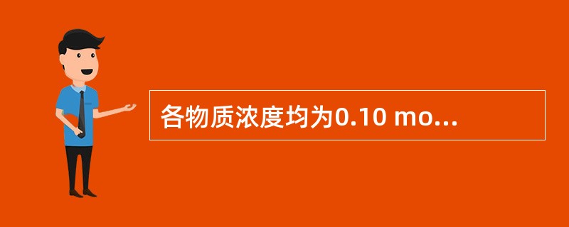 各物质浓度均为0.10 mol·dm-3的下列水溶液中，其pH值最小的是（　　）。<img border="0" style="width: 401px; heig