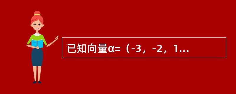 已知向量α=（-3，-2，1），β=（1，-4，-5），则|α×β|等于（　　）。[2013年真题]