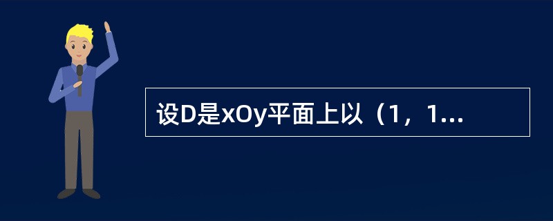 设D是xOy平面上以（1，1）、（-1，1）和（-1，-1）为顶点的三角形区域，D1是D在第一象限的部分，则<img border="0" style="width