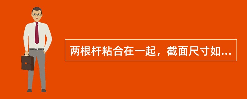 两根杆粘合在一起，截面尺寸如图5-7-1所示。杆1的弹性模量为E1，杆2的弹性模量为E2，且E1=2E2。若轴向力F作用在截面形心，则杆件发生的变形是（　　）。[2013年真题]<br />