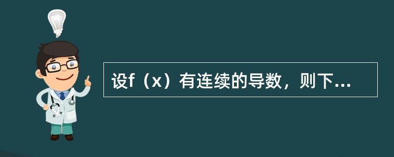 设f（x）有连续的导数，则下列关系式中正确的是（　　）。[2013年真题]