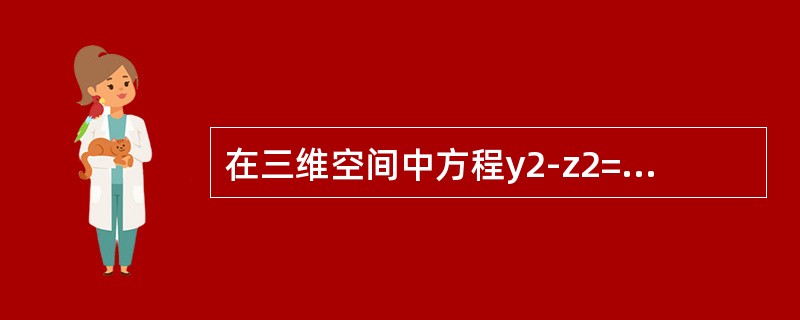 在三维空间中方程y2-z2=1所代表的图形是（　　）。[2011年真题]