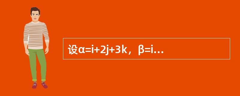 设α=i+2j+3k，β=i-3j-2k，与α、β都垂直的单位向量为（　　）。