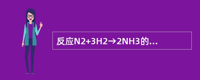 反应N2+3H2→2NH3的平均反应速率可表示为-dc（N2）/dt，也可以表示为（　　）。