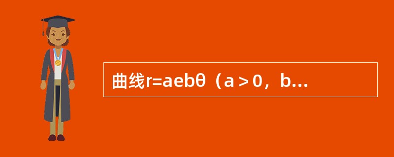 曲线r=aebθ（a＞0，b＞0）从θ=0到θ=α（α＞0）的一段弧长为（　　）。