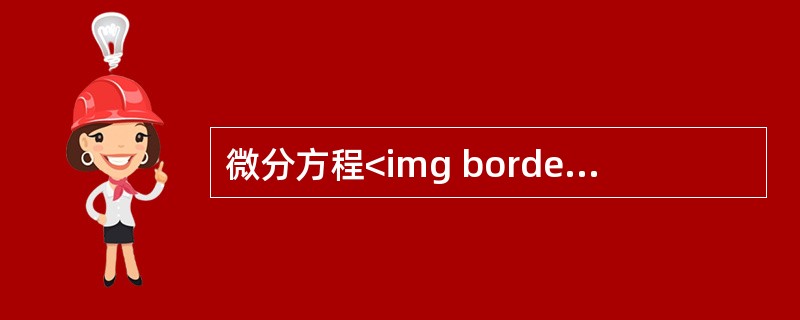 微分方程<img border="0" style="width: 69px; height: 38px;" src="https://img.