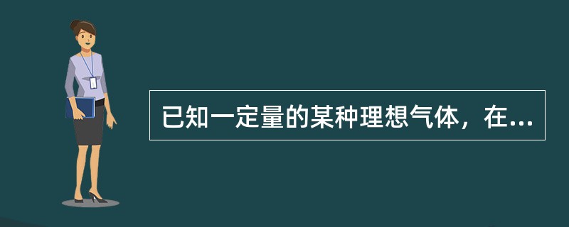 已知一定量的某种理想气体，在温度为T1和T2时的分子最概然速率分别为<img border="0" style="width: 70px; height: 35px