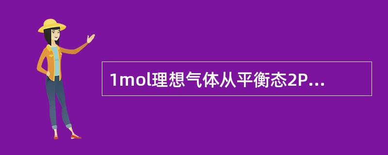 1mol理想气体从平衡态2P1、V1沿直线变化到另一平衡态P1、2V1，则此过程中系统的功和内能的变化是（　　）。[2011年真题]