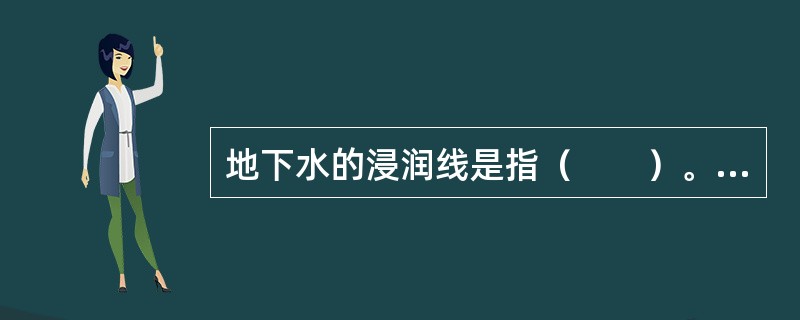 地下水的浸润线是指（　　）。[2014年真题]