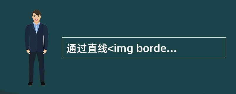 通过直线<img border="0" style="width: 81px; height: 72px;" src="https://img.