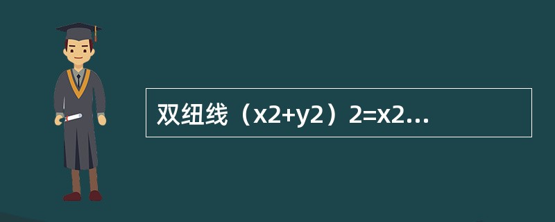 双纽线（x2+y2）2=x2-y2所围成的区域面积可用定积分表示为（　　）。