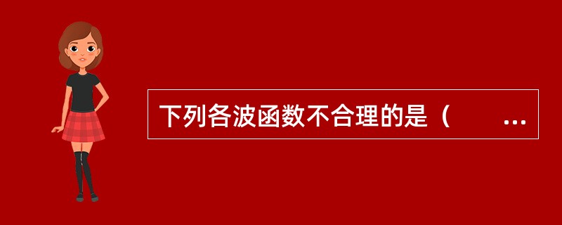 下列各波函数不合理的是（　　）。[2009年真题]