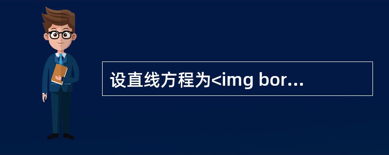设直线方程为<img border="0" style="width: 80px; height: 75px;" src="https://im