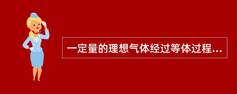 一定量的理想气体经过等体过程，温度增量ΔT，内能变化ΔE1，吸收热量Q1；若经过等压过程，温度增量也为ΔT，内能变化ΔE2，吸收热量Q2，则一定是（　　）。[2012年真题]