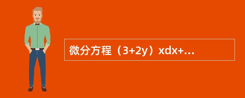 微分方程（3+2y）xdx+（1+x2）dy=0的通解为（　　）。