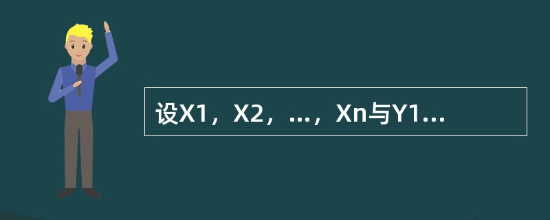 设X1，X2，…，Xn与Y1，Y2，…，Yn都是来自正态分布X～N（μ，σ2）的样本，并且相互独立，<img border="0" style="width: 18