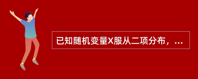 已知随机变量X服从二项分布，且EX=2.4，DX=44，则二项分布的参数n，p的值为（　　）。