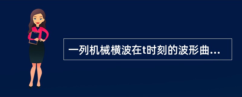 一列机械横波在t时刻的波形曲线如图2-2-1所示，则该时刻能量处于最大值的媒质质元的位置是（　　）。[2013年真题]<br /><img border="0"