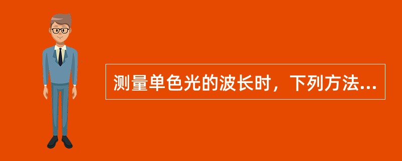 测量单色光的波长时，下列方法最为准确的是（　　）。