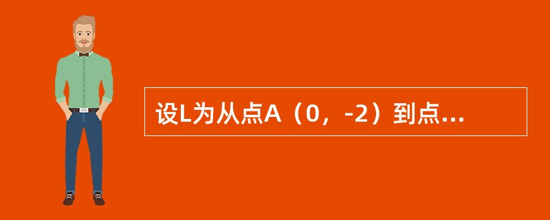 设L为从点A（0，-2）到点B（2，0）的有向直线段，则对坐标的曲线积分<img border="0" style="width: 129px; height: 3