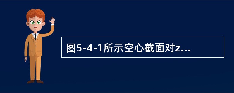 图5-4-1所示空心截面对z轴的惯性矩Iz为（　　）。[2012年真题]<br /><img border="0" style="width: 283p