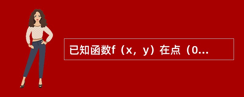 已知函数f（x，y）在点（0，0）的某个邻域内连续，且<img border="0" style="width: 169px; height: 56px;"