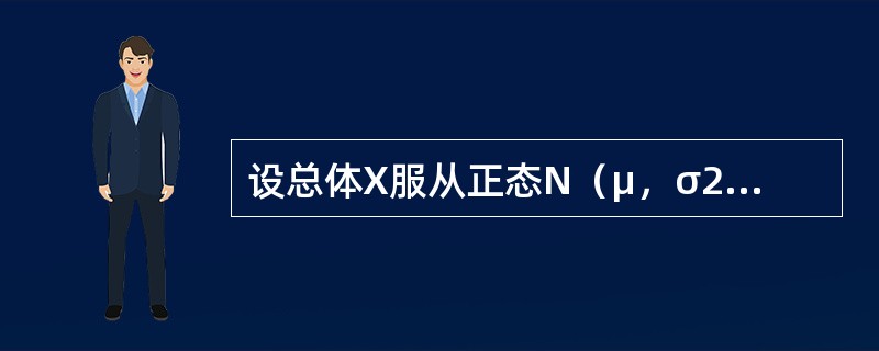 设总体X服从正态N（μ，σ2）分布，X1，X2，X3，…，Xn是来自正态总体X的样本，要使<img border="0" style="width: 115px;