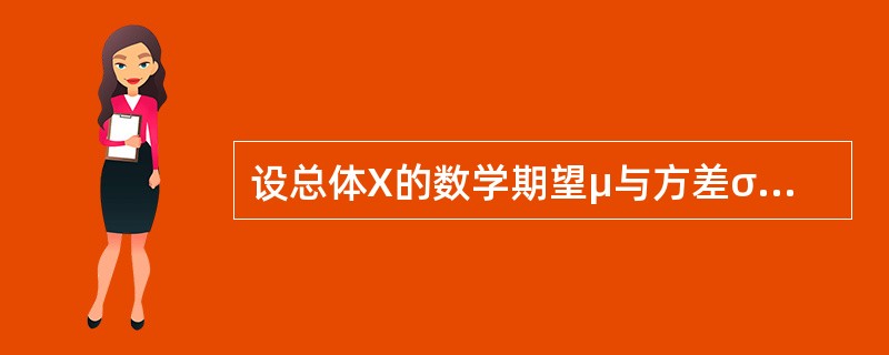 设总体X的数学期望μ与方差σ2存在，X1，X2，…，Xn是X的样本，则（　　）可以作为σ2的无偏估计。