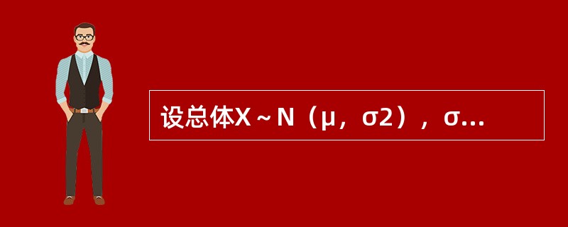 设总体X～N（μ，σ2），σ2已知，若样本容量n和置信度1-α均不变，则对于不同的样本观测值，总体均值μ的置信区间的长度（　　）。