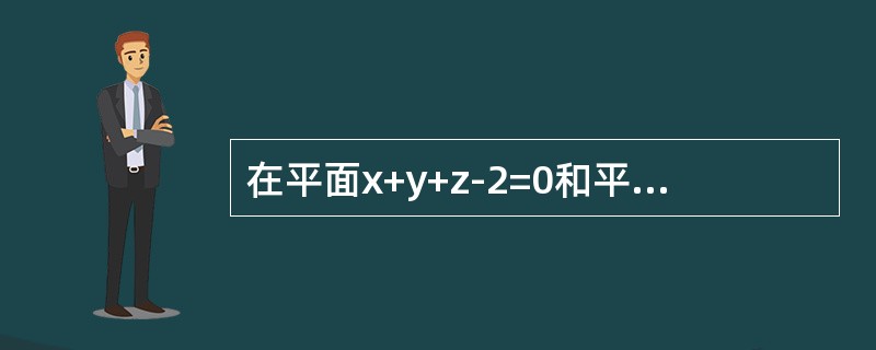 在平面x+y+z-2=0和平面x+2y-z-1=0的交线上有一点M，它与平面x+2y+z+1=0和x+2y+z-3=0等距离，则M点的坐标为（　　）。