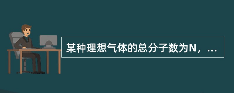 某种理想气体的总分子数为N，分子速率分布函数为f（v），则速度在v1～v2区间内的分子数是（　　）。
