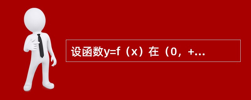 设函数y=f（x）在（0，+∞）内有界且可导，则（　　）。