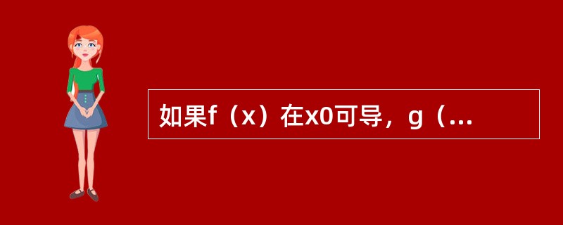 如果f（x）在x0可导，g（x）在x0不可导，则f（x）g（x）在x0（　　）。[2011年真题]