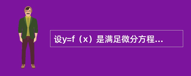 设y=f（x）是满足微分方程y″+y′-esinx=0的解，且f′（x0）=0，则f（x）在（　　）。